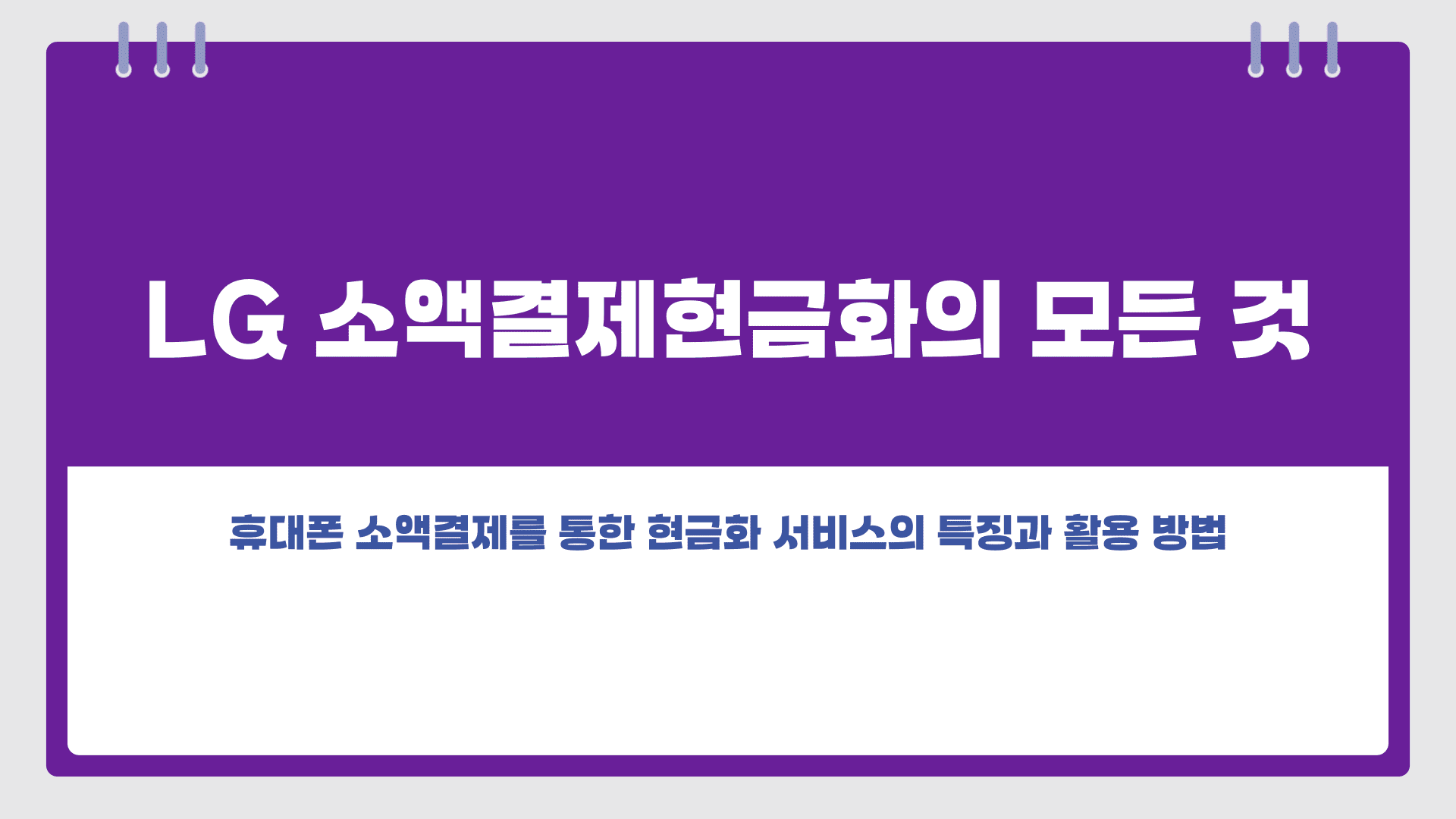 LG 소액결제현금화의 모든 것