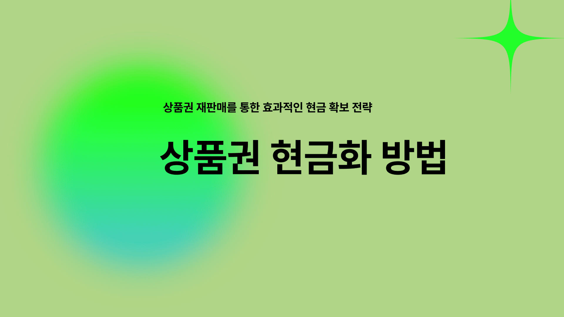 소액결제현금화 상품권 현금화로 하는 방법