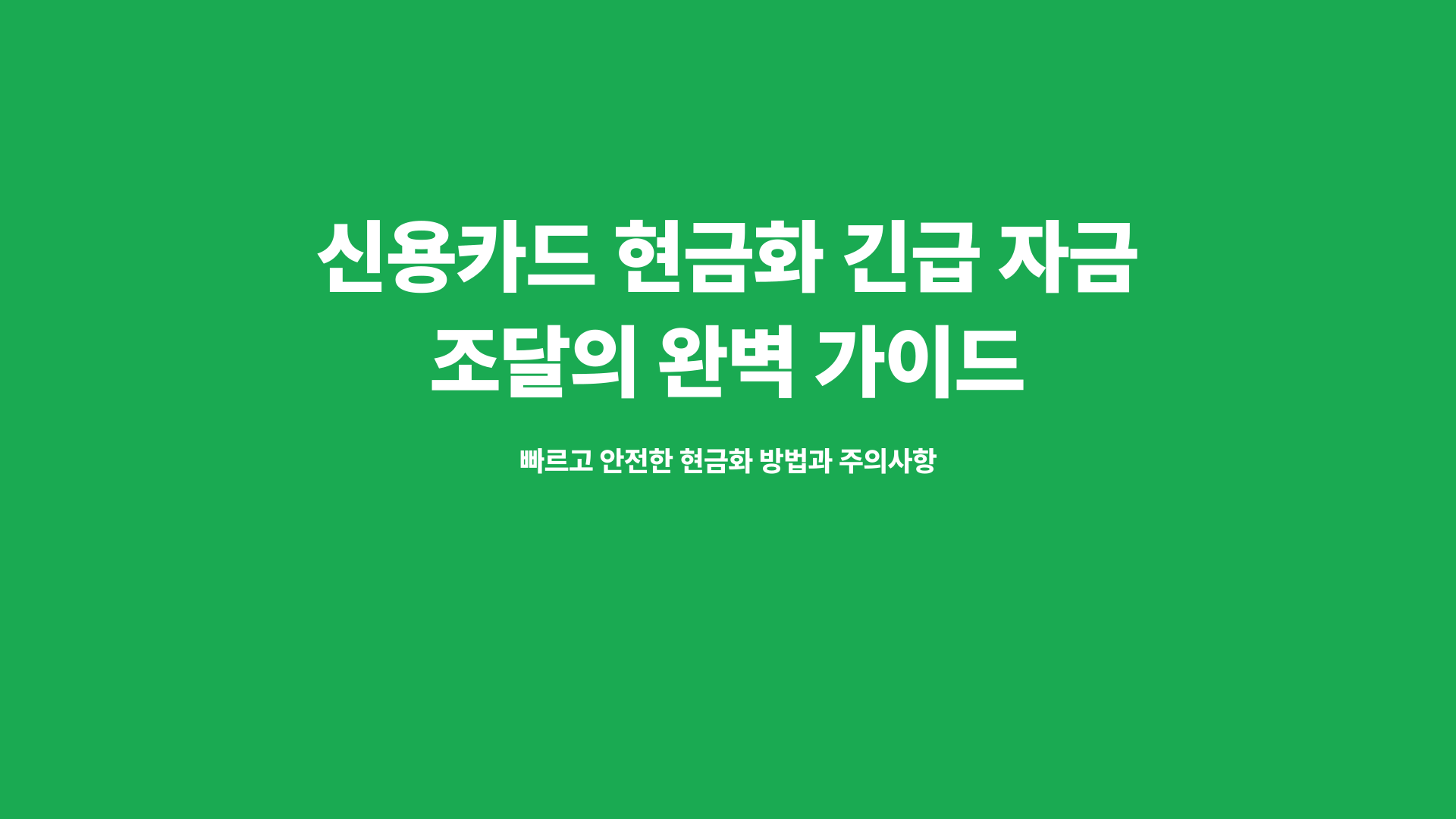 신용카드 현금화