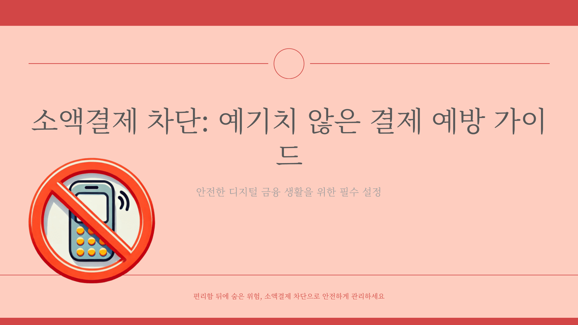 소액결제 차단