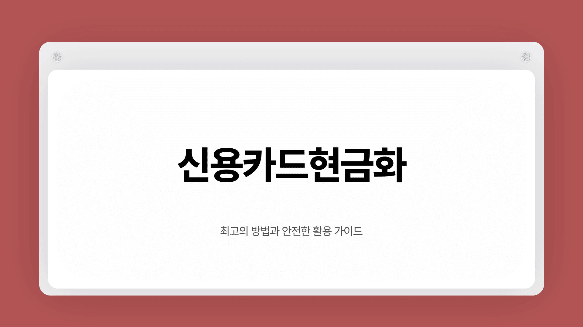 신용카드현금화