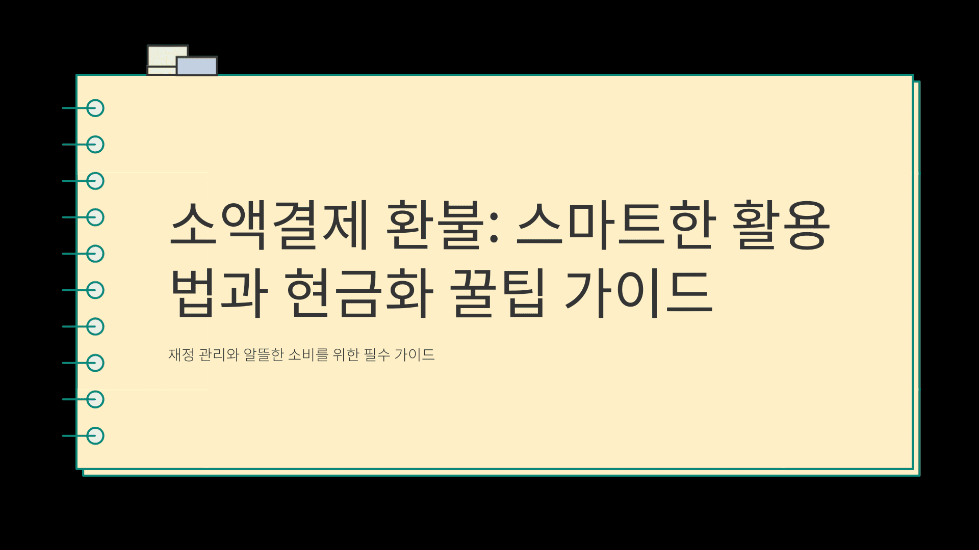 소액결제 환불