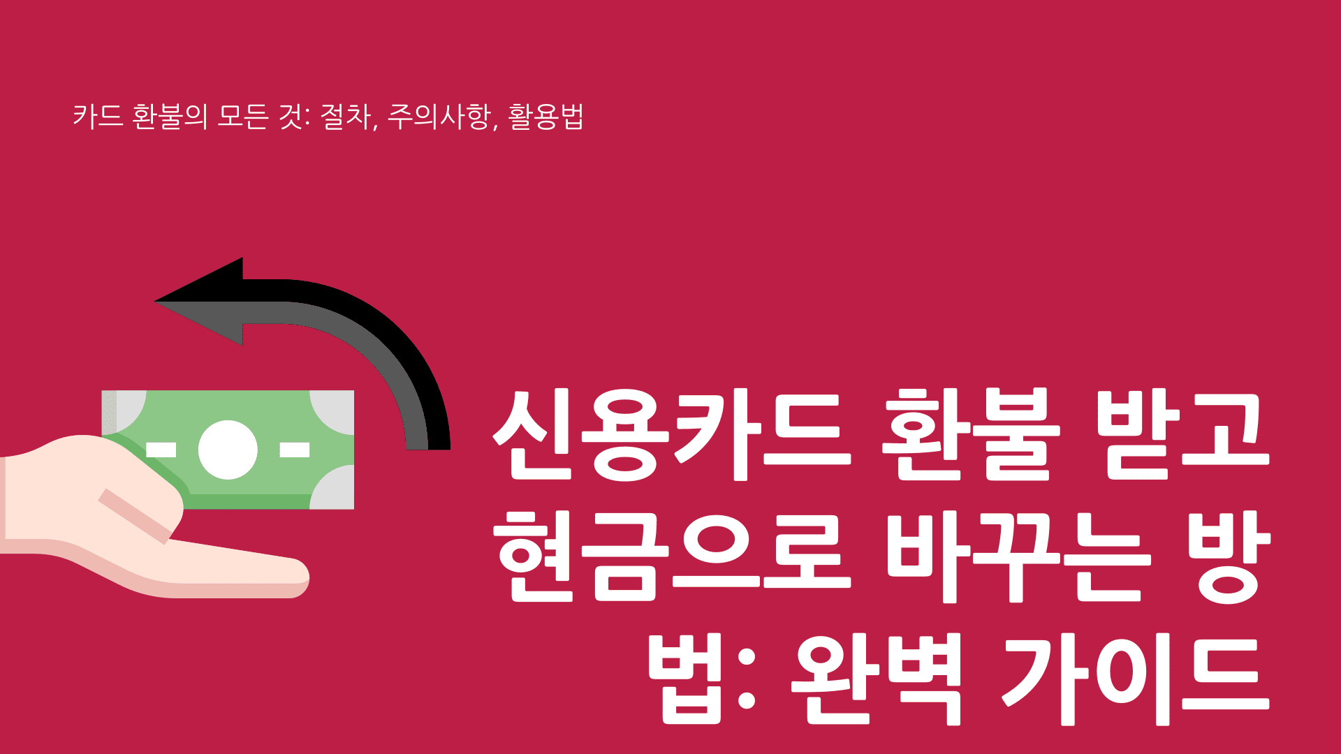 신용카드 환불