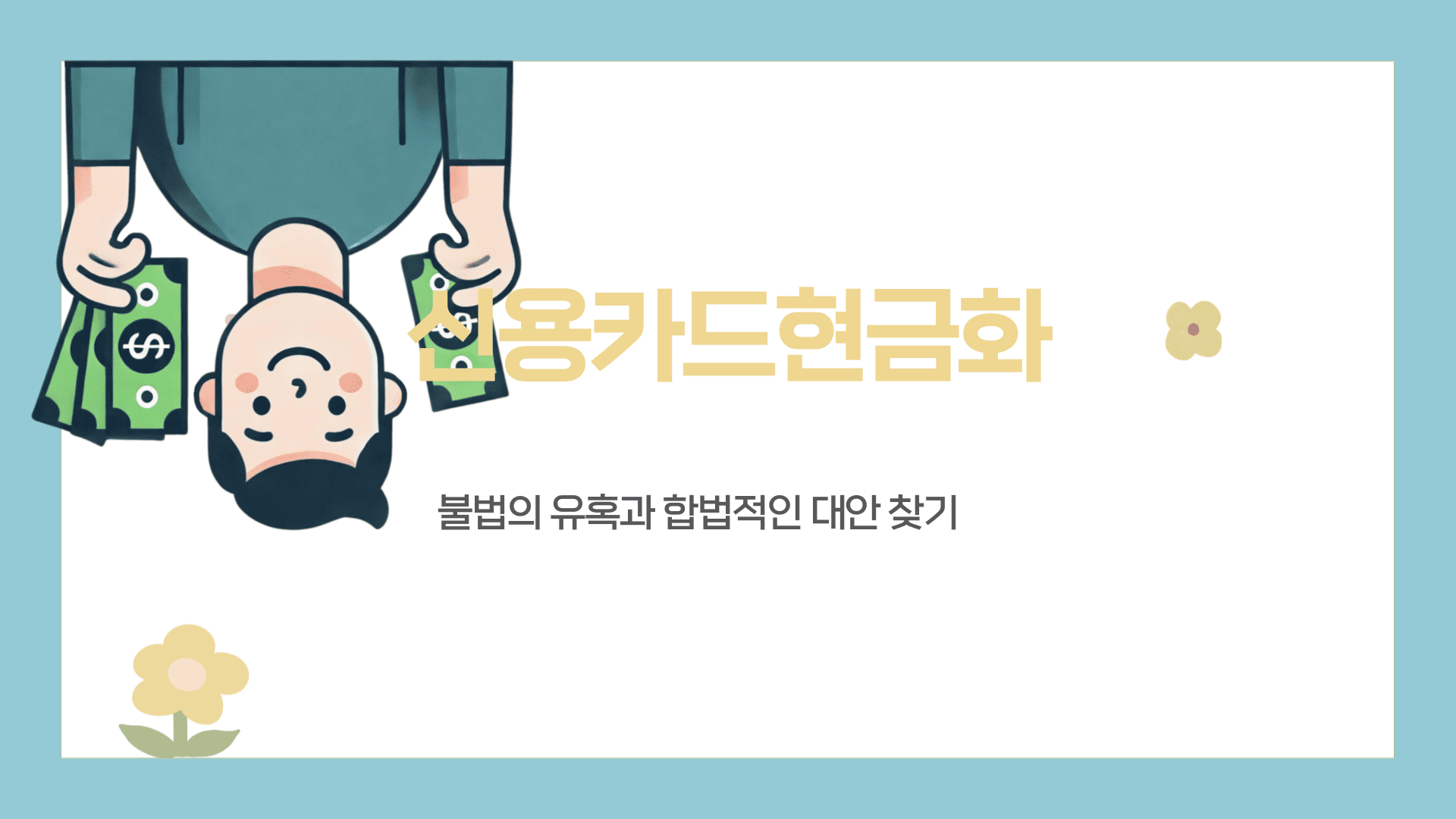 신용카드현금화