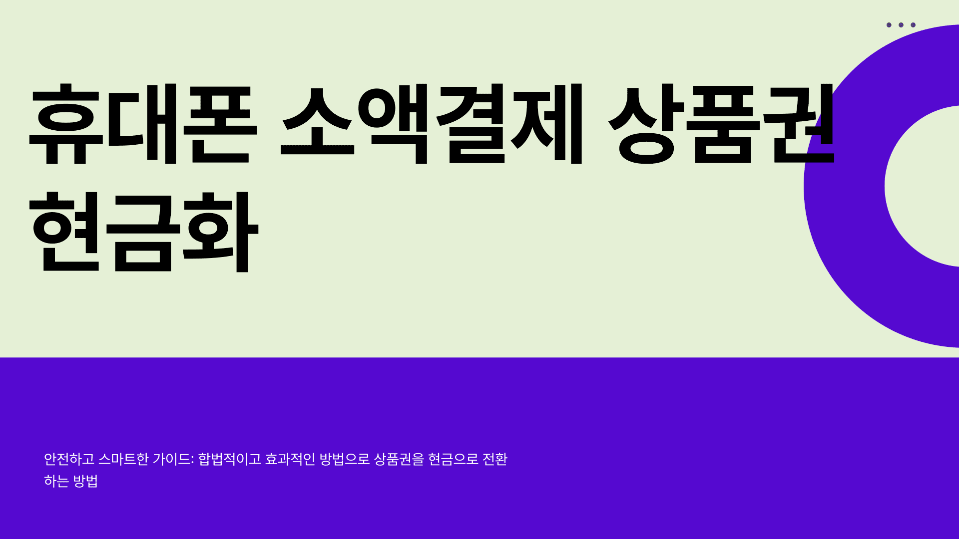 휴대폰 소액결제