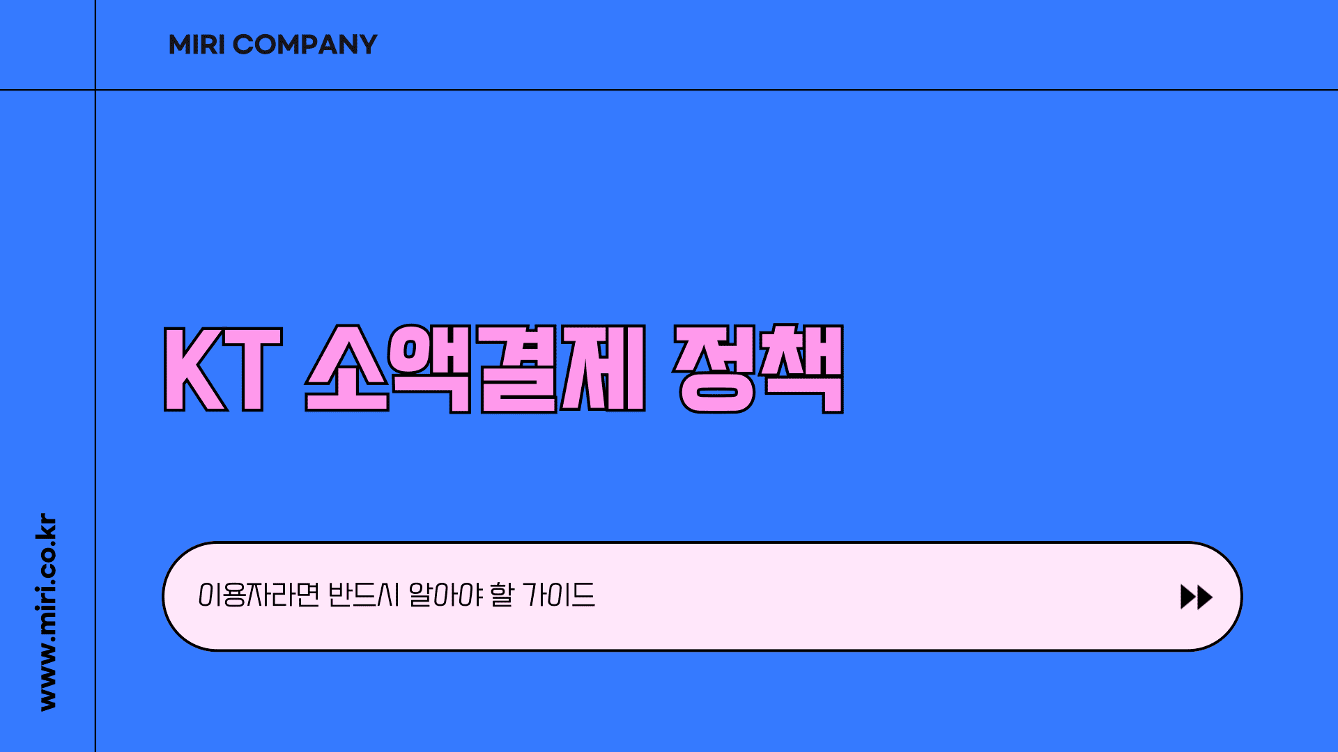 KT 소액결제 정책