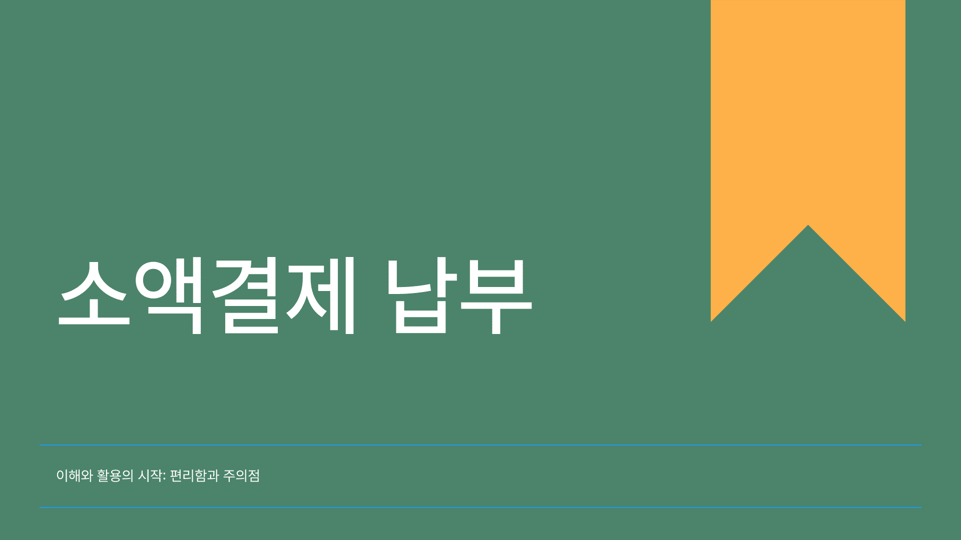 소액결제 납부