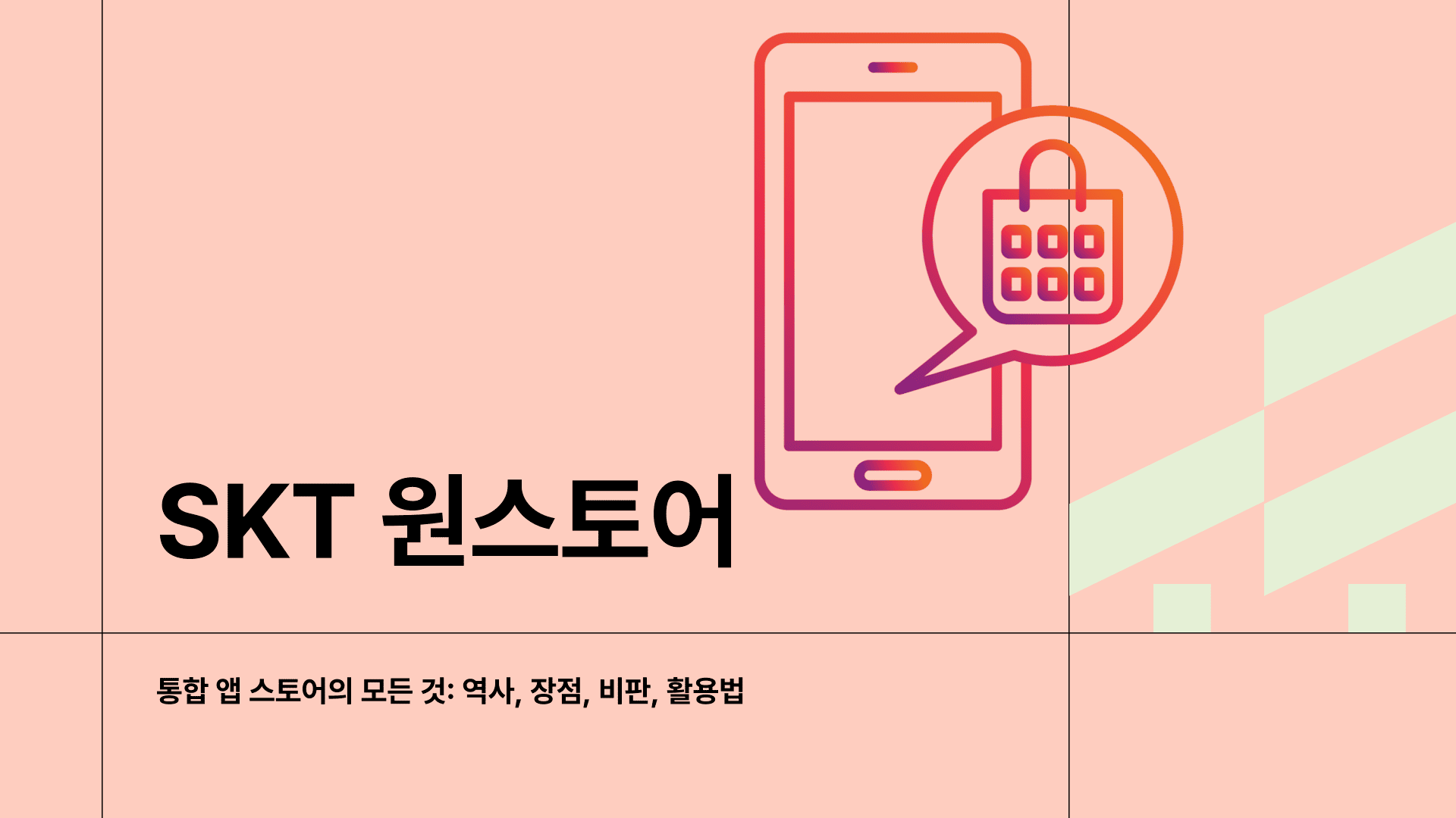 SKT 원스토어