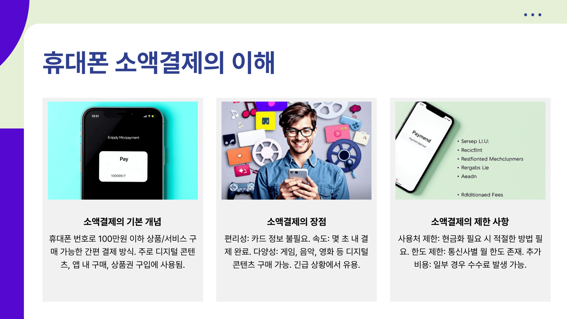 휴대폰 소액결제