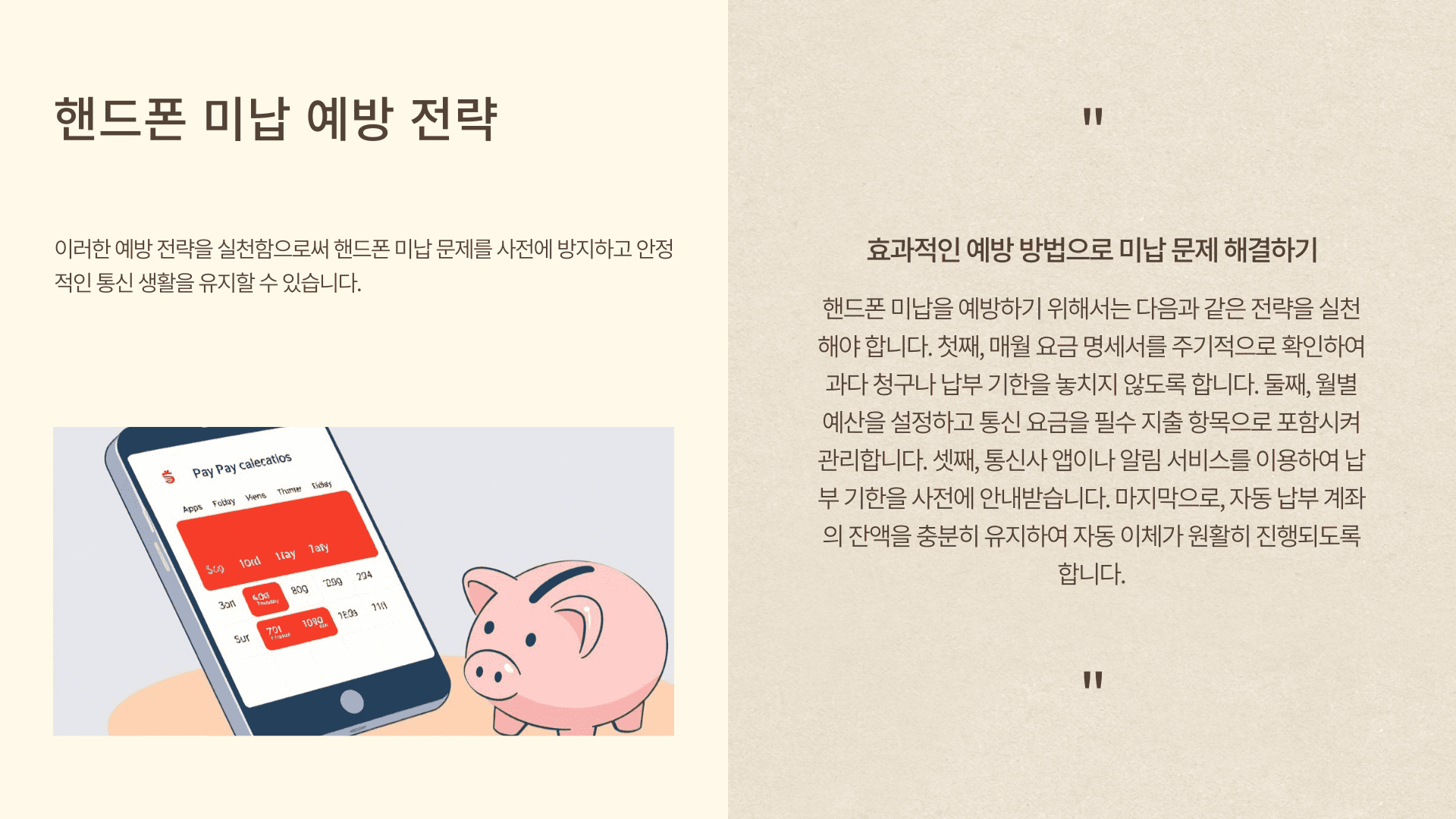 핸드폰 미납 예방 전략