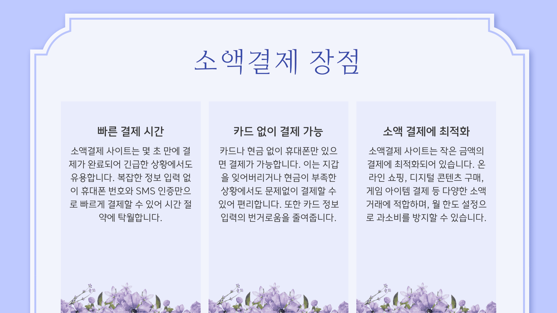 소액결제 장점