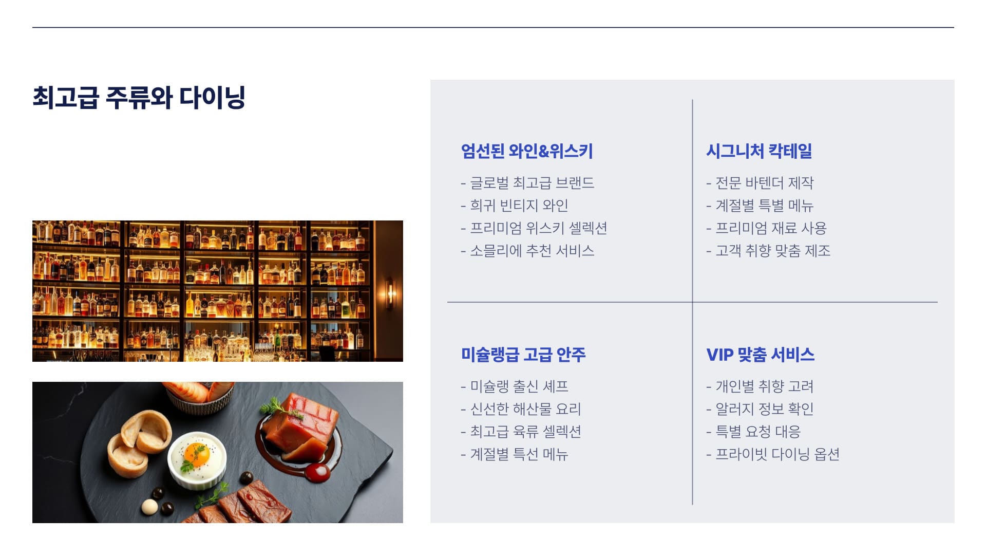 최고급 주류와 다이닝