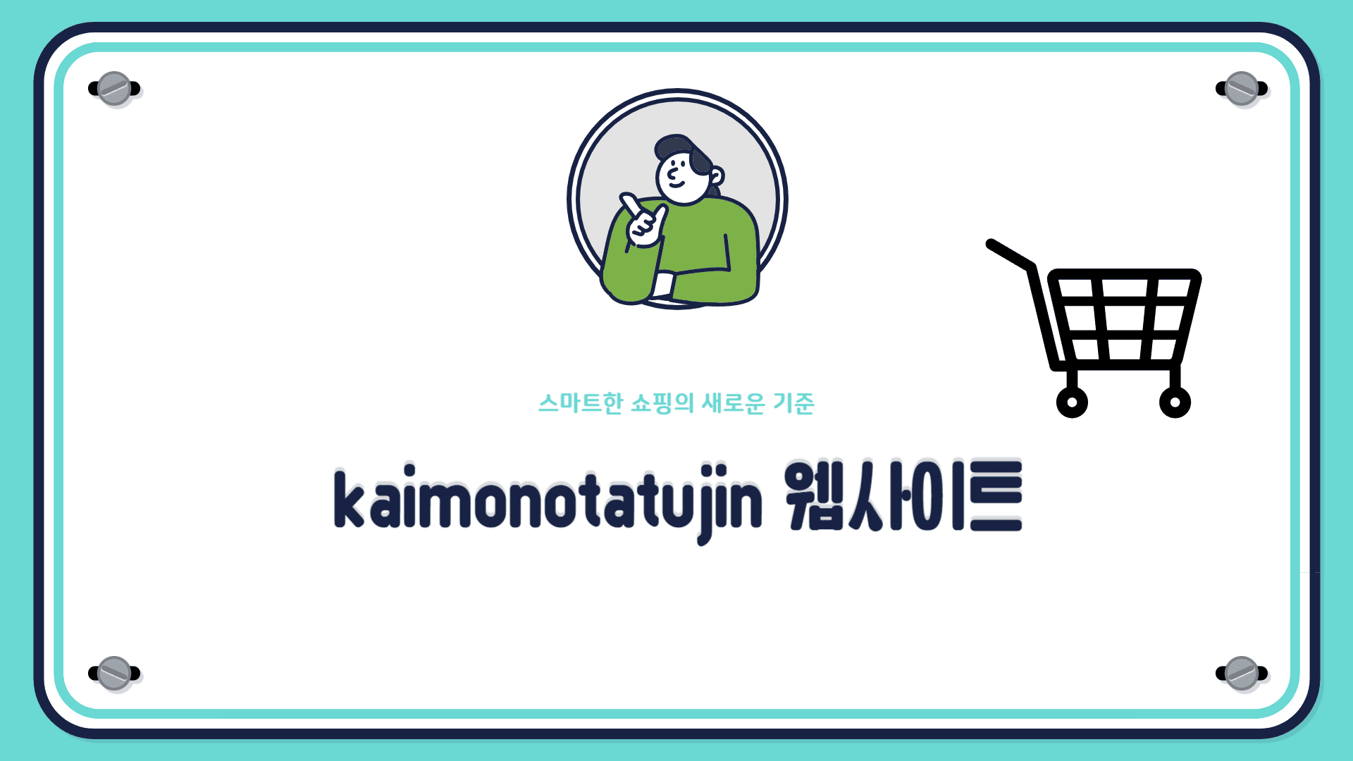 kaimonotatujin 웹사이트