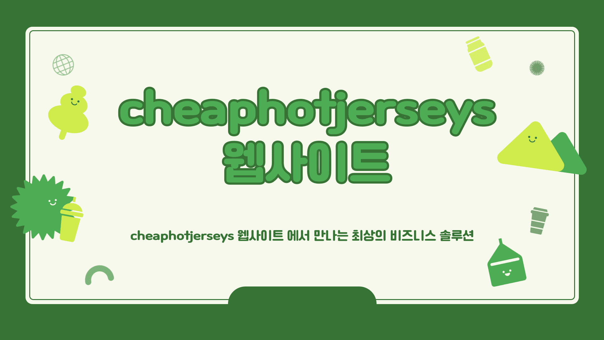 cheaphotjerseys 웹사이트