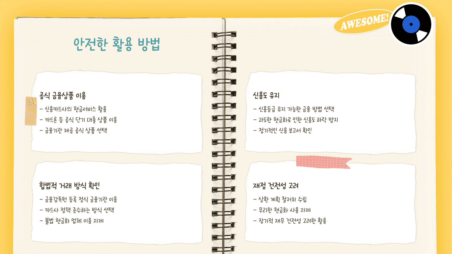 안전한 활용 방법