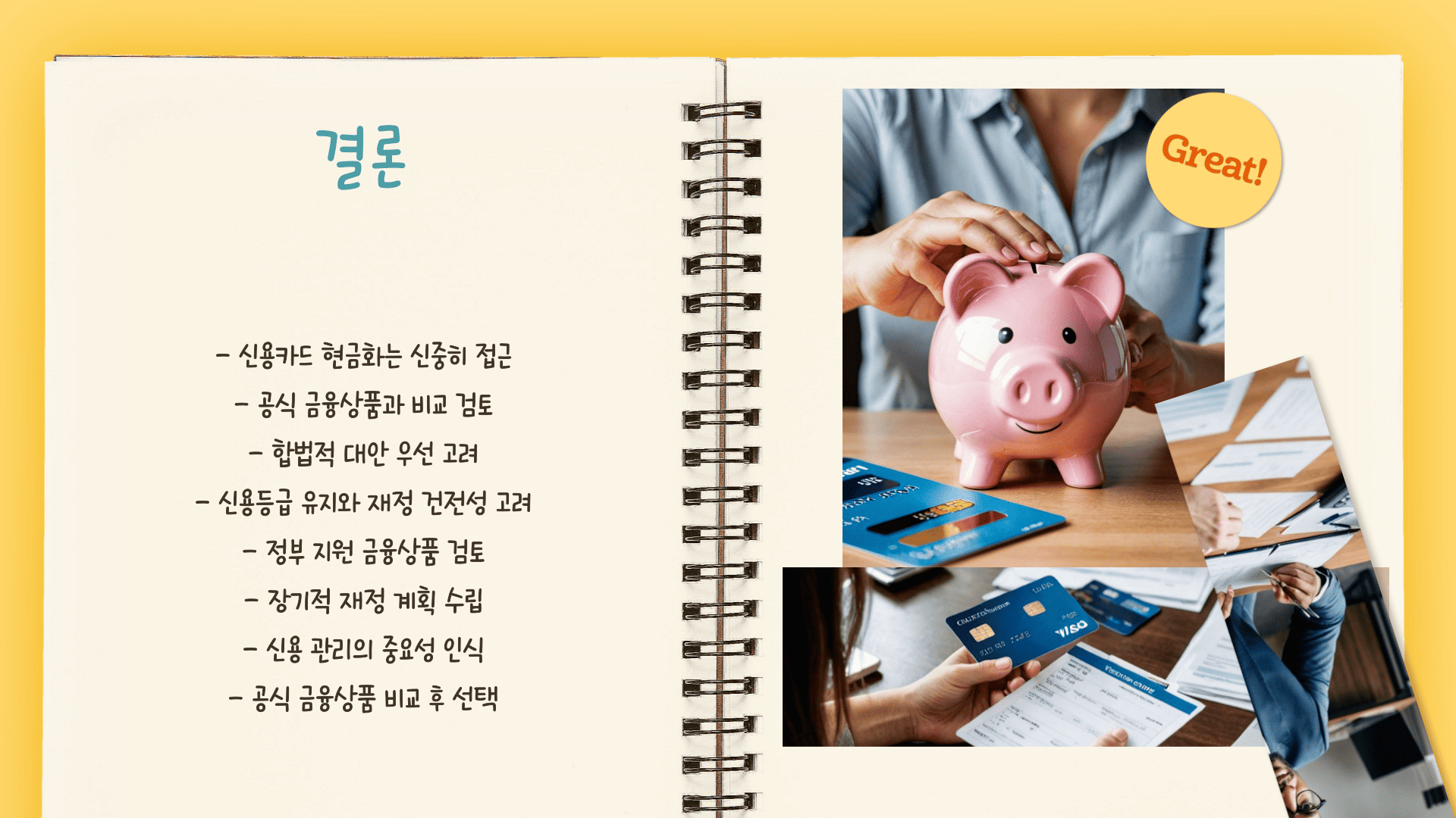결론